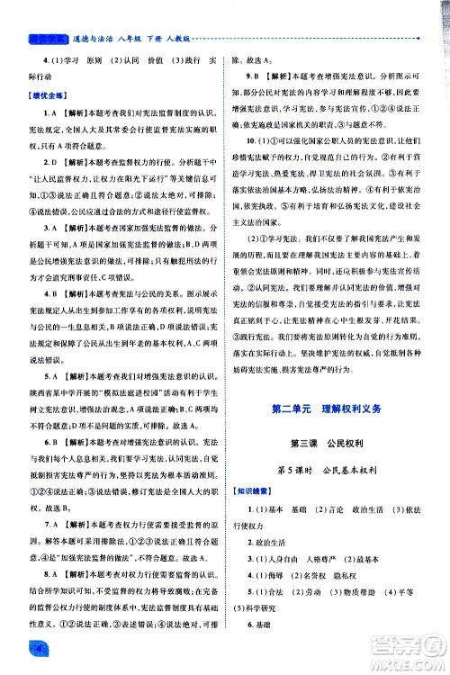 陕西师范大学出版总社有限公司2021绩优学案道德与法治八年级下册人教版答案 陕西师范大学出版总社有限公司2021绩优学案道德与法治八年级下册人教版答案