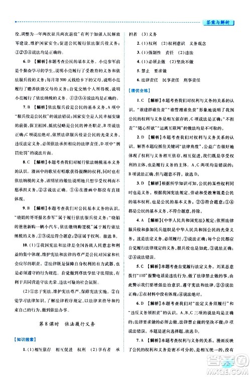 陕西师范大学出版总社有限公司2021绩优学案道德与法治八年级下册人教版答案 陕西师范大学出版总社有限公司2021绩优学案道德与法治八年级下册人教版答案