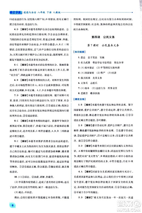 陕西师范大学出版总社有限公司2021绩优学案道德与法治八年级下册人教版答案 陕西师范大学出版总社有限公司2021绩优学案道德与法治八年级下册人教版答案
