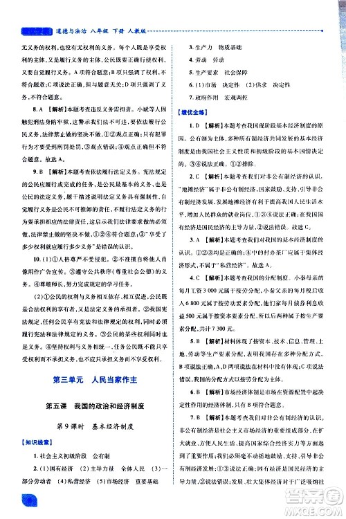 陕西师范大学出版总社有限公司2021绩优学案道德与法治八年级下册人教版答案 陕西师范大学出版总社有限公司2021绩优学案道德与法治八年级下册人教版答案