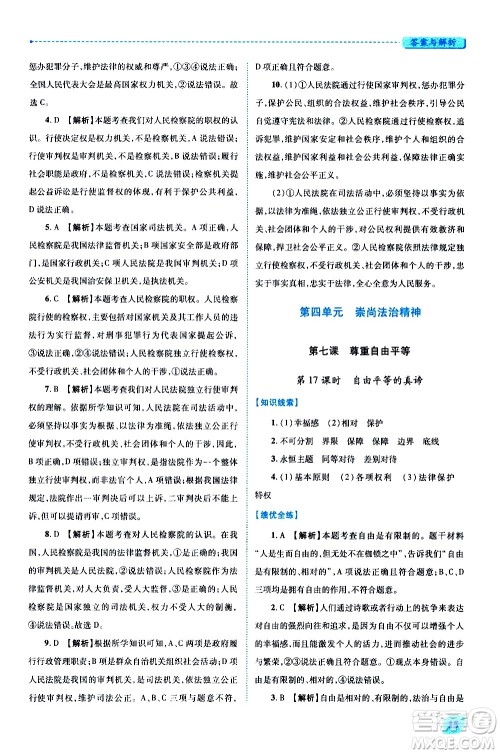 陕西师范大学出版总社有限公司2021绩优学案道德与法治八年级下册人教版答案 陕西师范大学出版总社有限公司2021绩优学案道德与法治八年级下册人教版答案