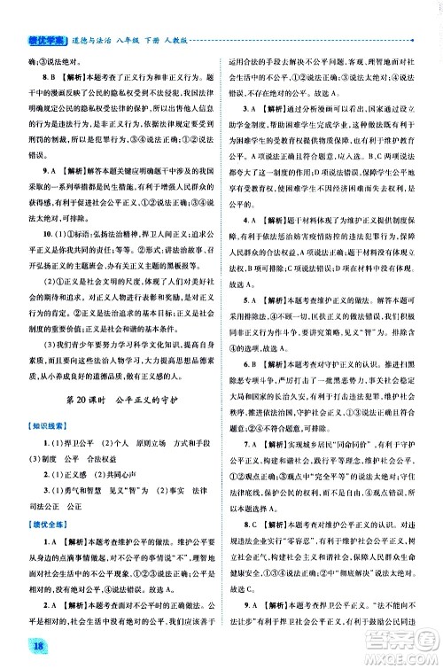 陕西师范大学出版总社有限公司2021绩优学案道德与法治八年级下册人教版答案 陕西师范大学出版总社有限公司2021绩优学案道德与法治八年级下册人教版答案