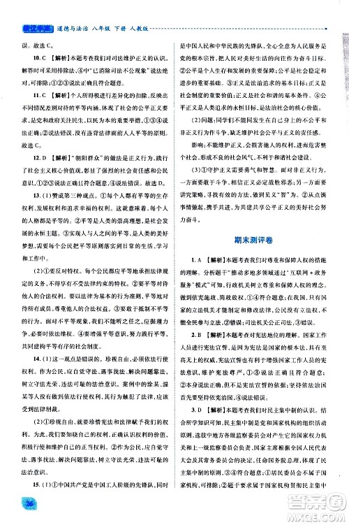 陕西师范大学出版总社有限公司2021绩优学案道德与法治八年级下册人教版答案 陕西师范大学出版总社有限公司2021绩优学案道德与法治八年级下册人教版答案