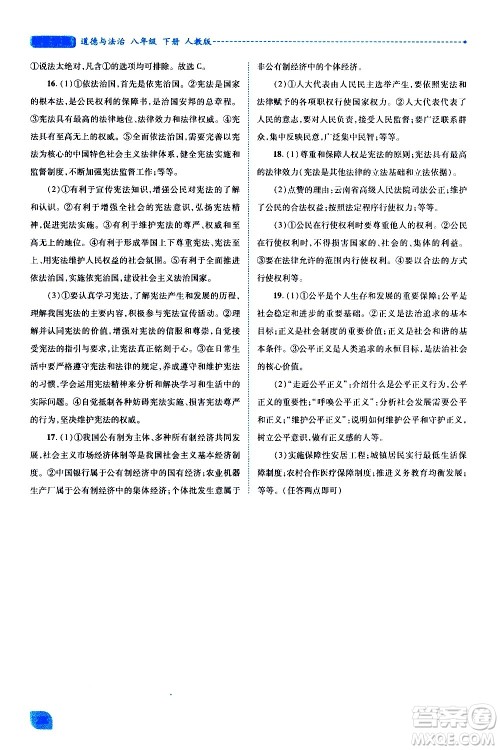 陕西师范大学出版总社有限公司2021绩优学案道德与法治八年级下册人教版答案