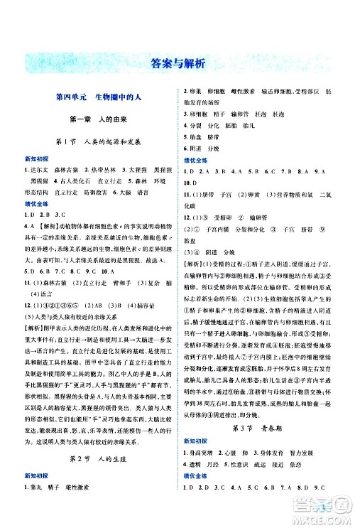 陕西师范大学出版总社有限公司2021绩优学案生物学七年级下册人教版答案 陕西师范大学出版总社有限公司2021绩优学案生物学七年级下册人教版答案