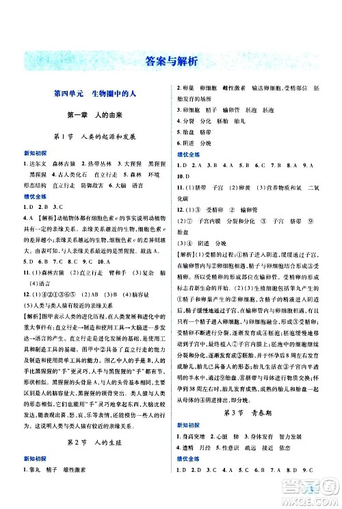 陕西师范大学出版总社有限公司2021绩优学案生物学七年级下册人教版答案