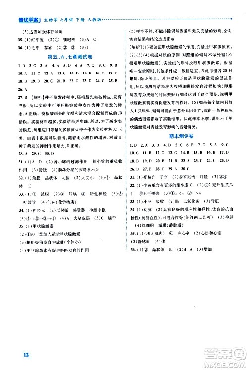 陕西师范大学出版总社有限公司2021绩优学案生物学七年级下册人教版答案