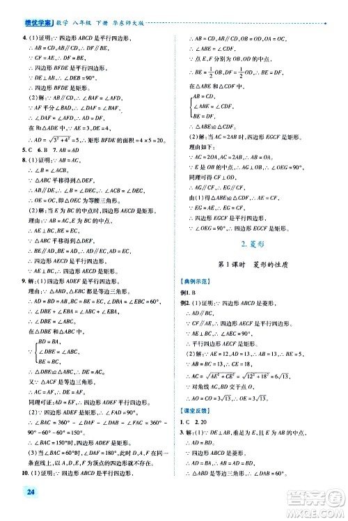 陕西师范大学出版总社有限公司2021绩优学案数学八年级下册华东师大版答案