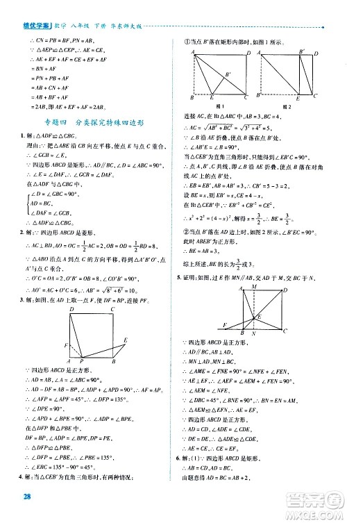 陕西师范大学出版总社有限公司2021绩优学案数学八年级下册华东师大版答案