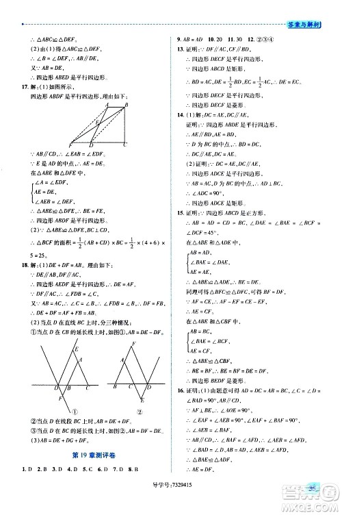 陕西师范大学出版总社有限公司2021绩优学案数学八年级下册华东师大版答案