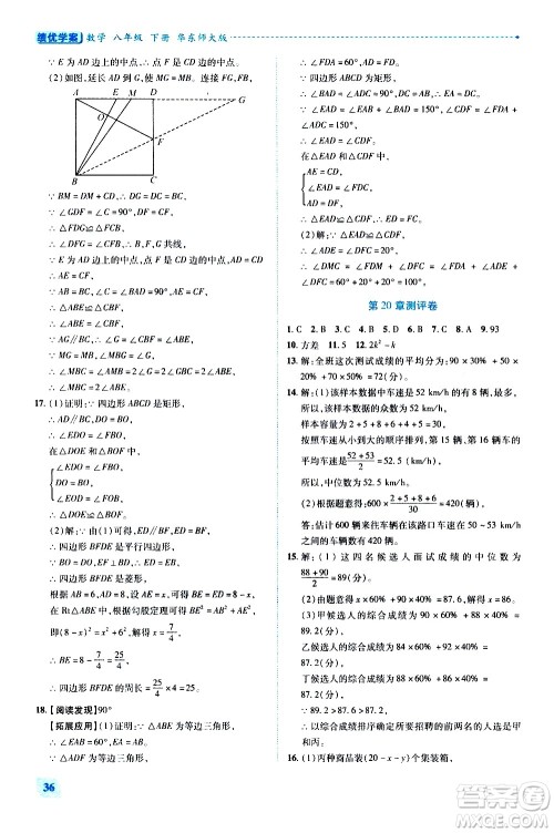 陕西师范大学出版总社有限公司2021绩优学案数学八年级下册华东师大版答案