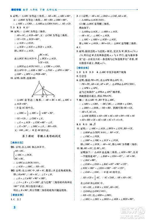 陕西师范大学出版总社有限公司2021绩优学案数学八年级下册北师大版答案