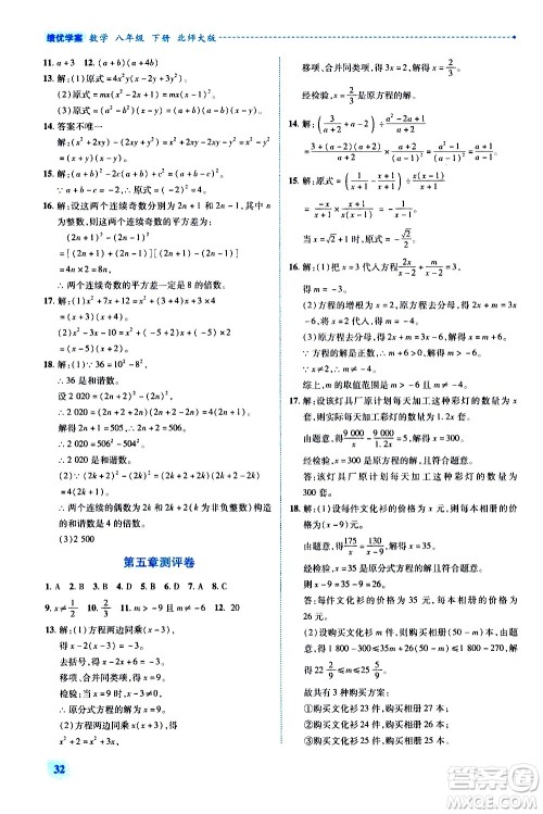 陕西师范大学出版总社有限公司2021绩优学案数学八年级下册北师大版答案