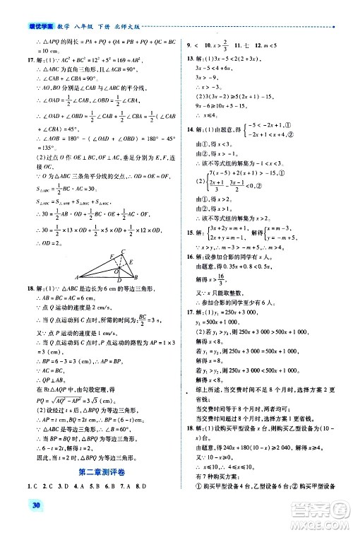 陕西师范大学出版总社有限公司2021绩优学案数学八年级下册北师大版答案