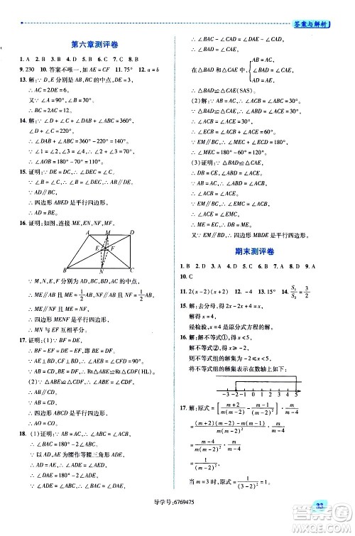 陕西师范大学出版总社有限公司2021绩优学案数学八年级下册北师大版答案