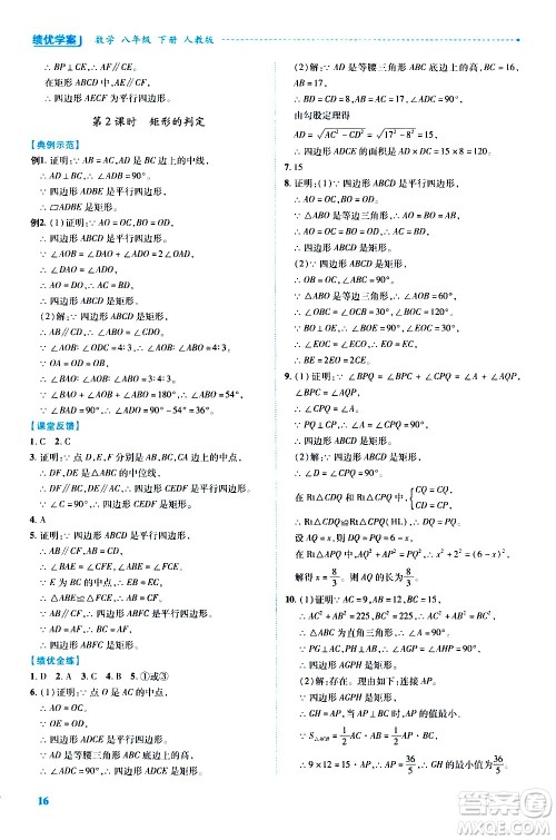 陕西师范大学出版总社有限公司2021绩优学案数学八年级下册人教版答案