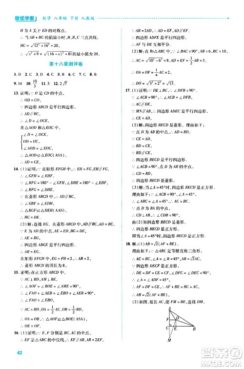 陕西师范大学出版总社有限公司2021绩优学案数学八年级下册人教版答案