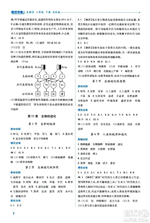陕西师范大学出版总社有限公司2021绩优学案生物学八年级下册苏科版答案