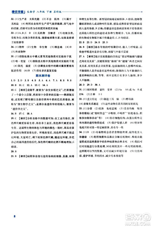 陕西师范大学出版总社有限公司2021绩优学案生物学八年级下册苏科版答案