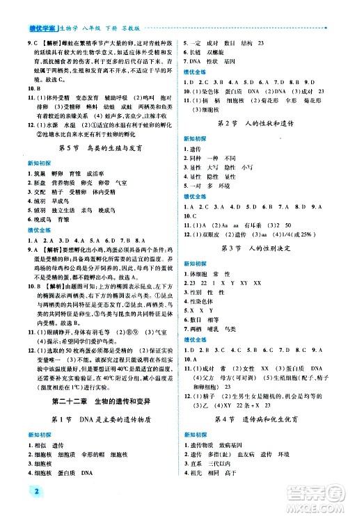 陕西师范大学出版总社有限公司2021绩优学案生物学八年级下册苏教版答案