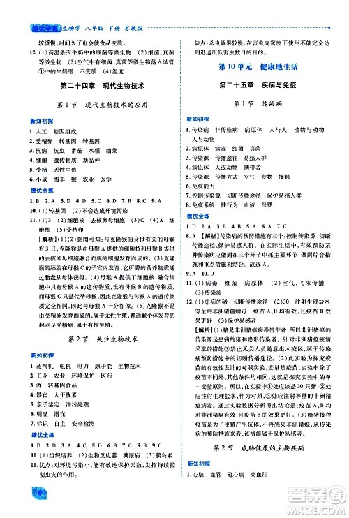 陕西师范大学出版总社有限公司2021绩优学案生物学八年级下册苏教版答案