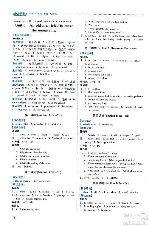 陕西师范大学出版总社有限公司2021绩优学案英语八年级下册人教版答案