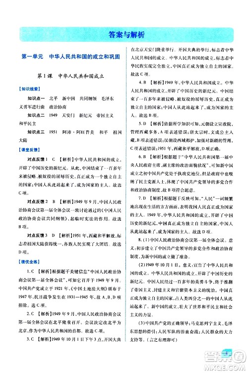 陕西师范大学出版总社有限公司2021绩优学案中国历史八年级下册人教版答案