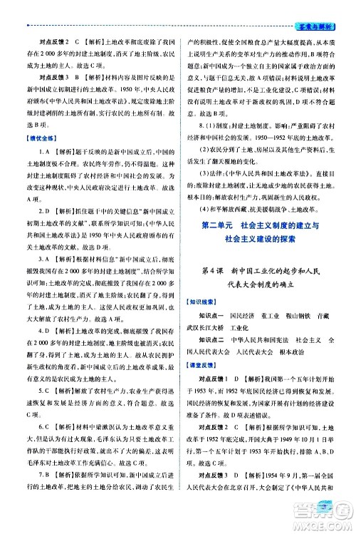 陕西师范大学出版总社有限公司2021绩优学案中国历史八年级下册人教版答案