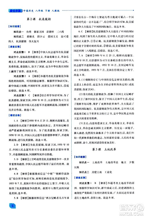 陕西师范大学出版总社有限公司2021绩优学案中国历史八年级下册人教版答案