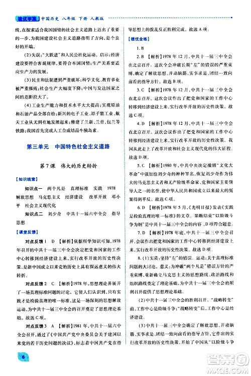 陕西师范大学出版总社有限公司2021绩优学案中国历史八年级下册人教版答案