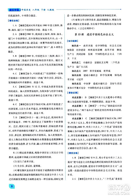 陕西师范大学出版总社有限公司2021绩优学案中国历史八年级下册人教版答案