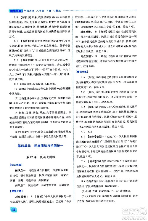 陕西师范大学出版总社有限公司2021绩优学案中国历史八年级下册人教版答案