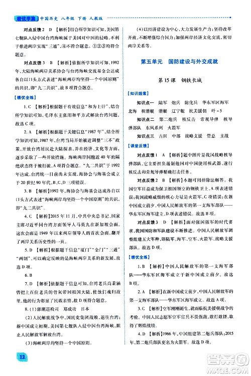 陕西师范大学出版总社有限公司2021绩优学案中国历史八年级下册人教版答案