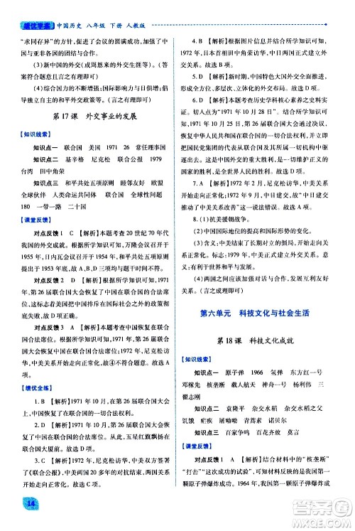 陕西师范大学出版总社有限公司2021绩优学案中国历史八年级下册人教版答案 陕西师范大学出版总社有限公司2021绩优学案中国历史八年级下册人教版答案