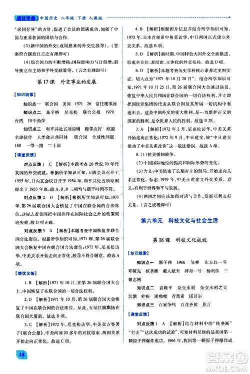 陕西师范大学出版总社有限公司2021绩优学案中国历史八年级下册人教版答案