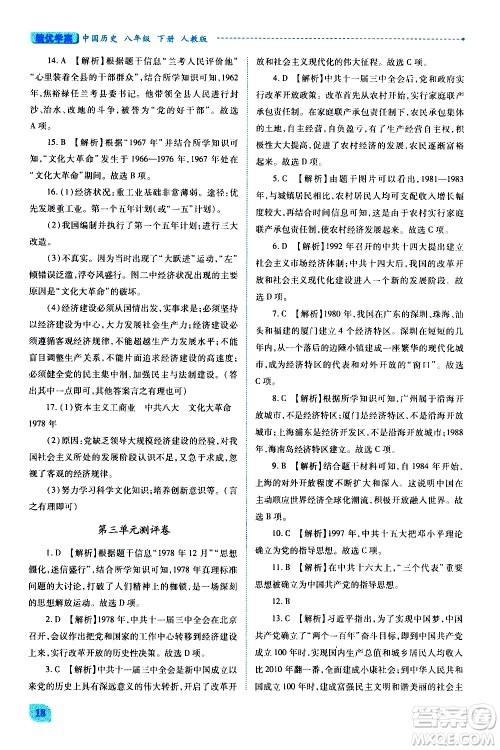 陕西师范大学出版总社有限公司2021绩优学案中国历史八年级下册人教版答案