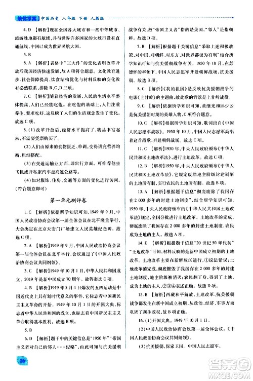 陕西师范大学出版总社有限公司2021绩优学案中国历史八年级下册人教版答案