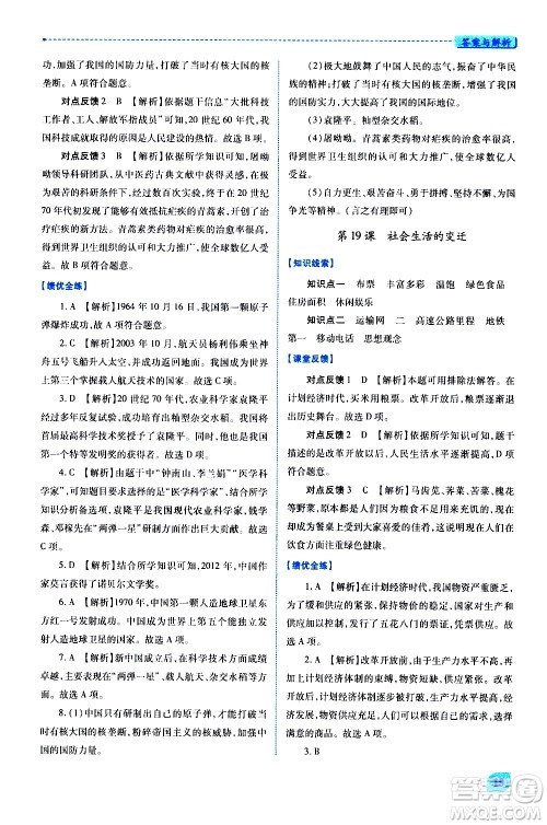 陕西师范大学出版总社有限公司2021绩优学案中国历史八年级下册人教版答案