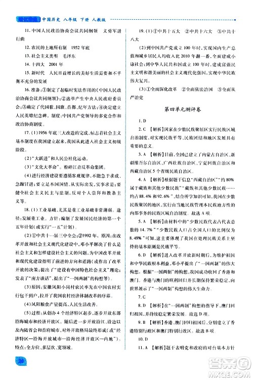 陕西师范大学出版总社有限公司2021绩优学案中国历史八年级下册人教版答案