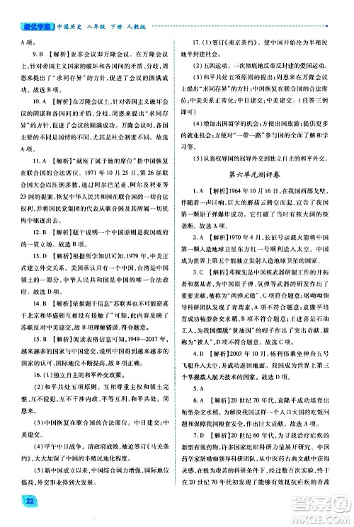 陕西师范大学出版总社有限公司2021绩优学案中国历史八年级下册人教版答案