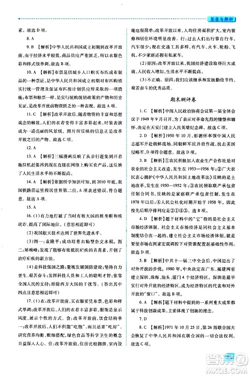 陕西师范大学出版总社有限公司2021绩优学案中国历史八年级下册人教版答案