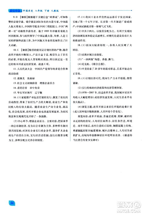陕西师范大学出版总社有限公司2021绩优学案中国历史八年级下册人教版答案