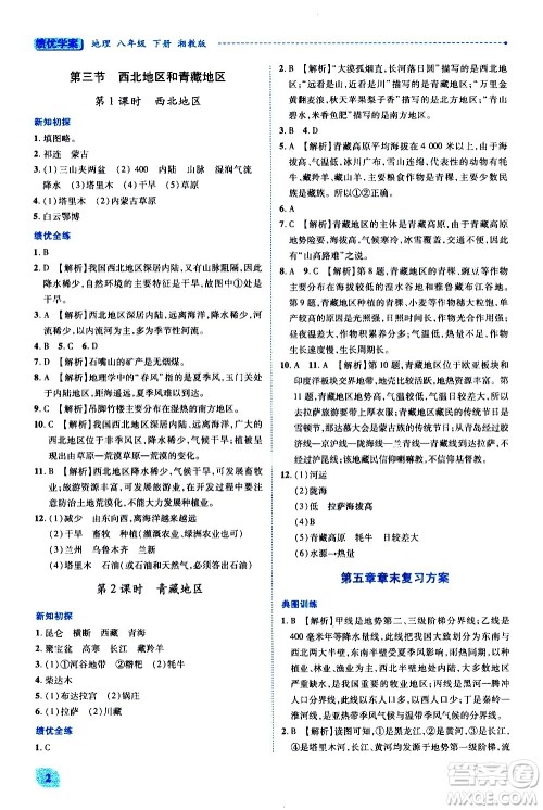 陕西师范大学出版总社有限公司2021绩优学案地理八年级下册湘教版答案