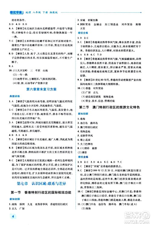 陕西师范大学出版总社有限公司2021绩优学案地理八年级下册湘教版答案