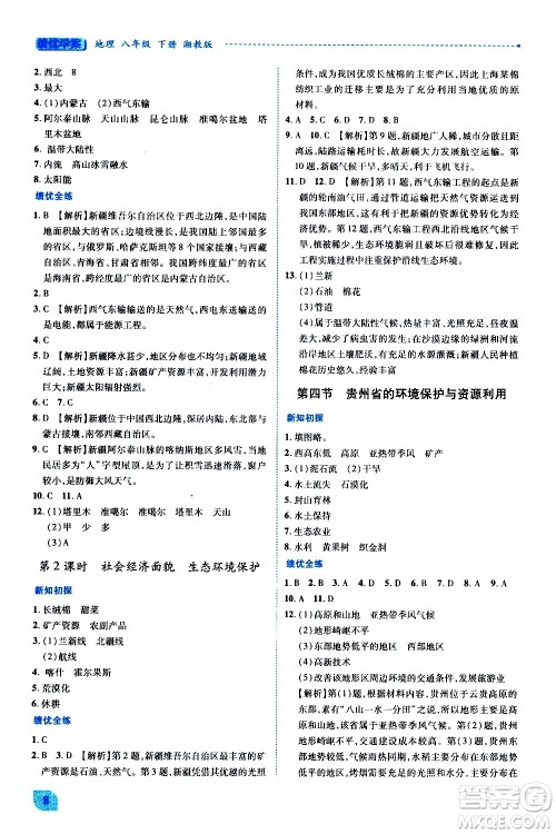 陕西师范大学出版总社有限公司2021绩优学案地理八年级下册湘教版答案