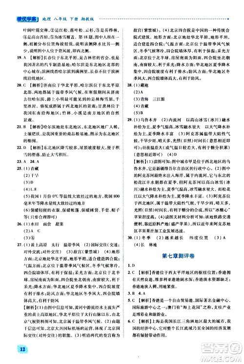 陕西师范大学出版总社有限公司2021绩优学案地理八年级下册湘教版答案