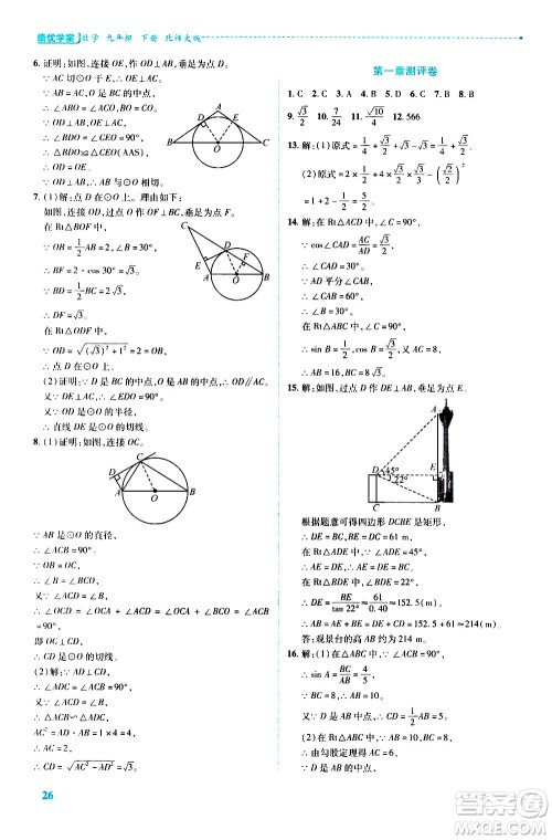 陕西师范大学出版总社有限公司2021绩优学案数学九年级下册北师大版答案