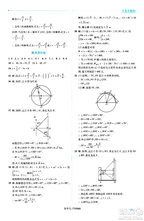 陕西师范大学出版总社有限公司2021绩优学案数学九年级下册北师大版答案