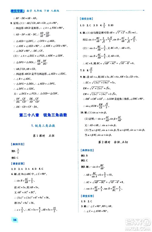 陕西师范大学出版总社有限公司2021绩优学案数学九年级下册人教版答案