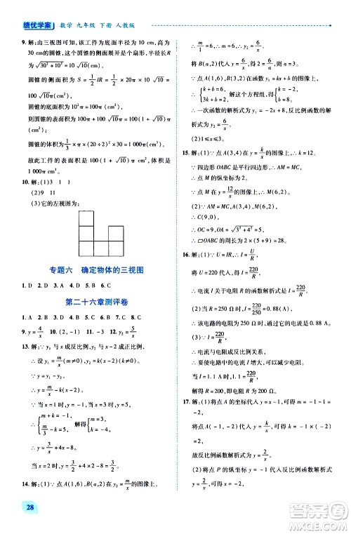 陕西师范大学出版总社有限公司2021绩优学案数学九年级下册人教版答案